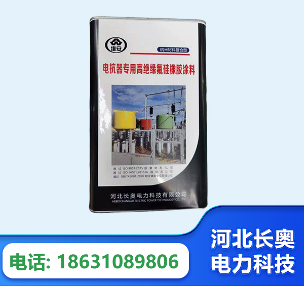 哈尔滨电抗器专用高绝缘氟硅橡胶涂料